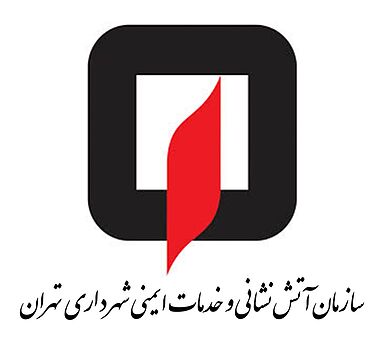 ضوابط و دستور العمل های سازمان آتش نشانی